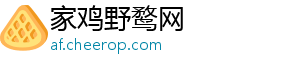 家鸡野鹜网